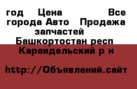 Priora 2012 год  › Цена ­ 250 000 - Все города Авто » Продажа запчастей   . Башкортостан респ.,Караидельский р-н